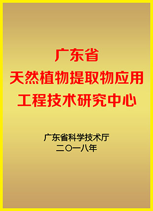 廣東省天然植物提取物應用工程技術(shù)研究中心
